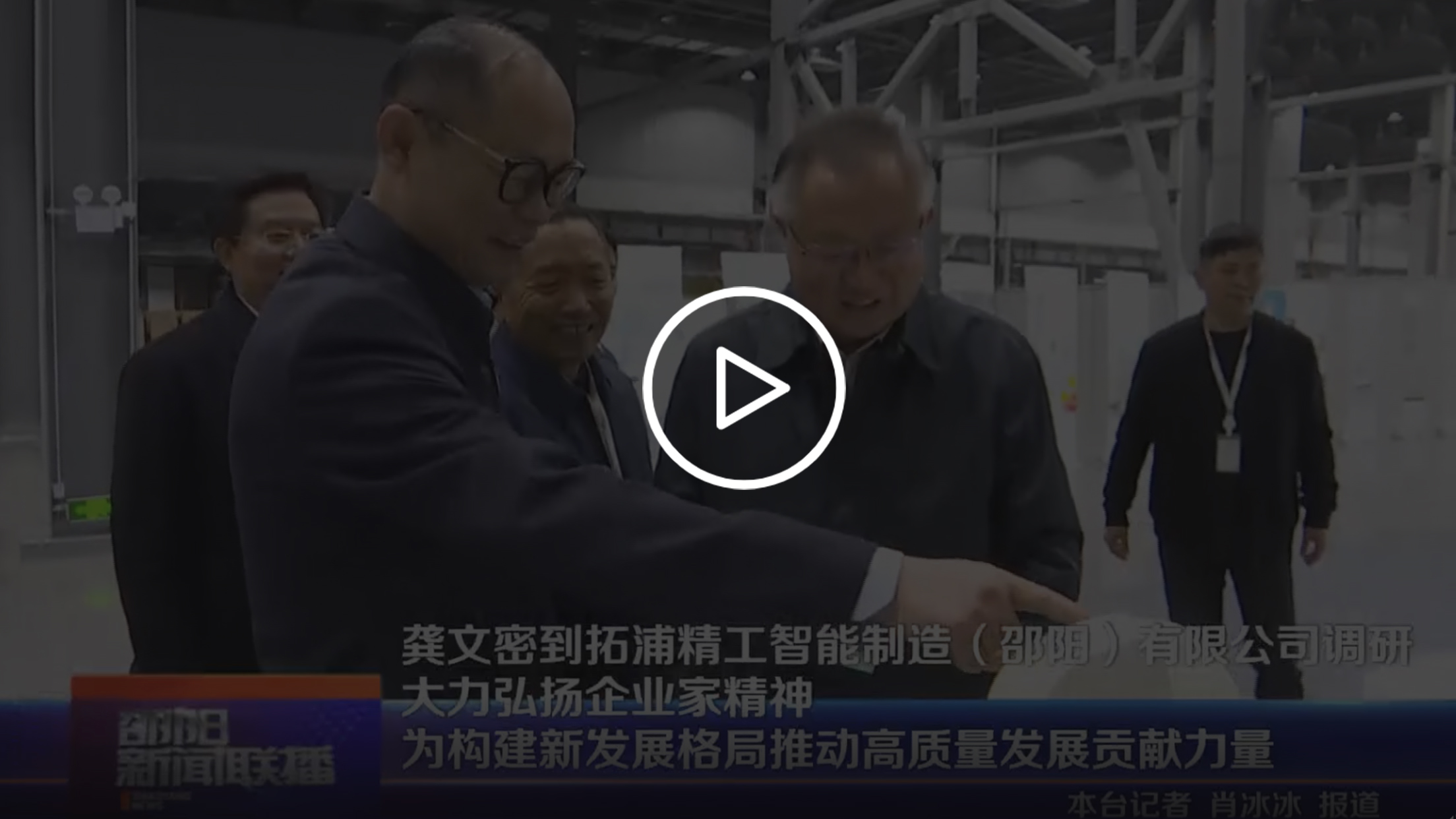 龔文密到熊猫体育
智能制造(邵陽(yáng))有限公司調(diào)研 大力弘揚(yáng)企業(yè)家精神 為構(gòu)建新發(fā)展格局推動(dòng)高質(zhì)量發(fā)展貢獻(xiàn)力量
